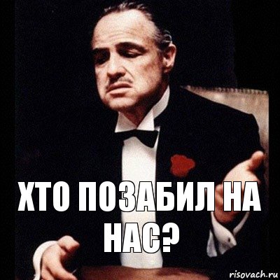 Хто позабил на нас?