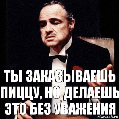 Ты заказываешь пиццу, но делаешь это без уважения, Комикс Дон Вито Корлеоне 1