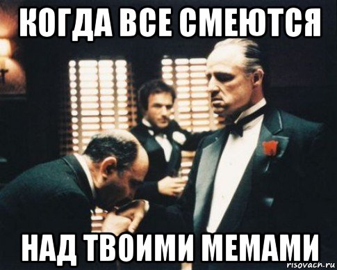 Над твоими. Всем смеяться Мем. Угарать над мемами. Дон мемы. Смеялись всем селом Мем.