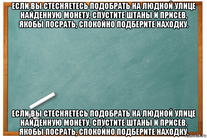 Якобы ответ. Если вы стесняетесь подобрать монету. Если вы стесняетесь. Присядьте якобы посрать. Мем поднял монетку.