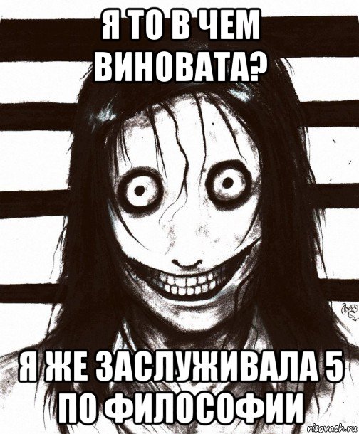 я то в чем виновата? я же заслуживала 5 по философии, Мем Джефф убийца