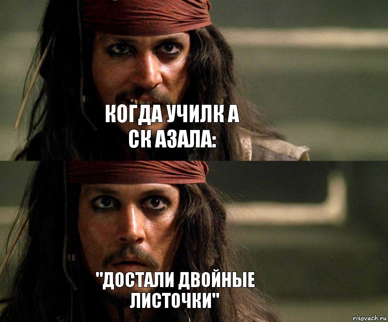 когда Училк а ск азала: "достали двойные листочки", Комикс Джек Воробей