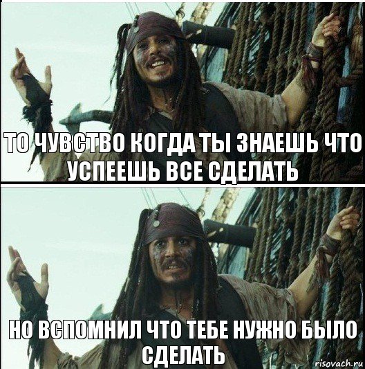 но вспомнил что тебе нужно было сделать то чувство когда ты знаешь что успеешь все сделать, Комикс  Джек Воробей (запомните тот день)