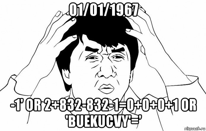 01/01/1967 -1' or 2+832-832-1=0+0+0+1 or 'buekucvy'=', Мем ДЖЕКИ ЧАН