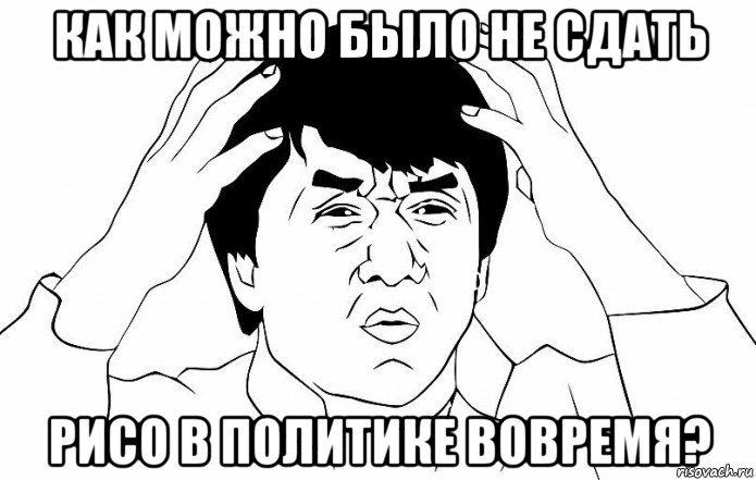 как можно было не сдать рисо в политике вовремя?, Мем ДЖЕКИ ЧАН