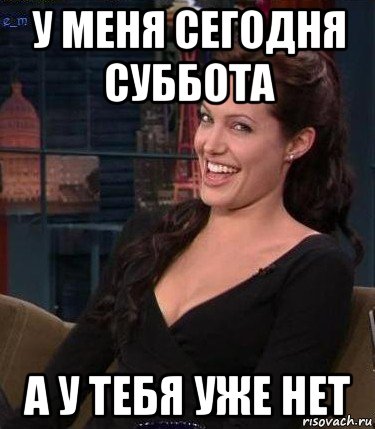 у меня сегодня суббота а у тебя уже нет, Мем Джоли