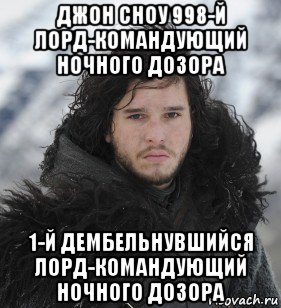 Командующий ночным дозором. Ничего ты не знаешь Джон Сноу.