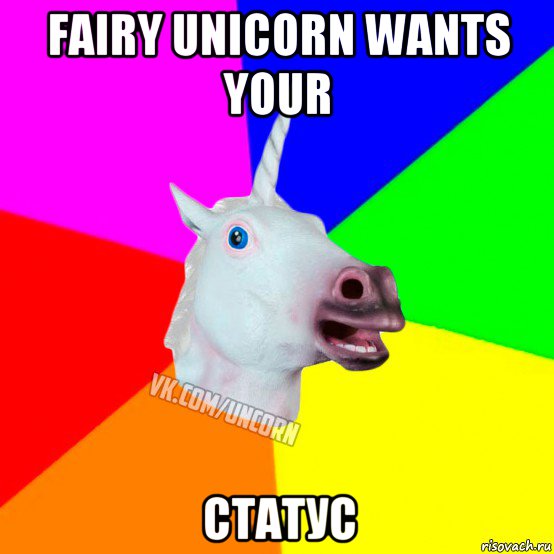 fairy unicorn wants your статус, Мем Единорог Социофоб
