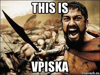 this is vpiska, Мем Это Спарта