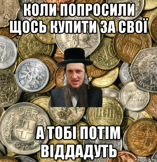 коли попросили щось купити за свої а тобі потім віддадуть, Мем Евро паца