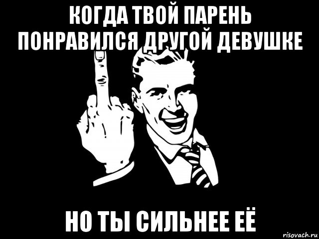 Твой парень. Когда твой мужик. Когда твой мужик картинки. Я твой парень.