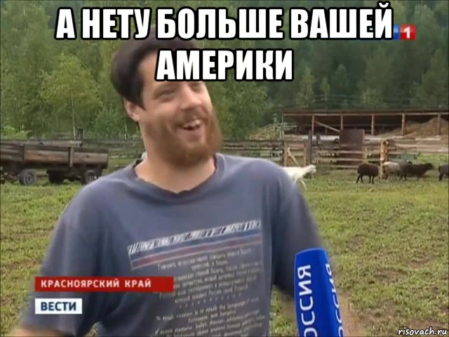 а нету больше вашей америки 