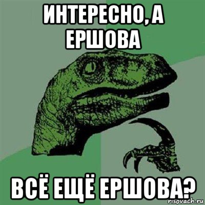 интересно, а ершова всё ещё ершова?, Мем Филосораптор