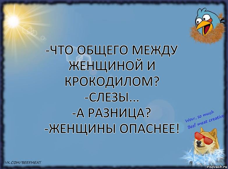 -Что общего между женщиной и крокодилом?
-Слезы...
-А разница?
-Женщины опаснее!, Комикс ФОН