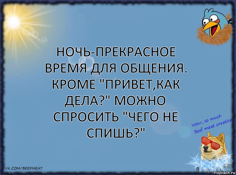 Ночь-прекрасное время для общения. Кроме "Привет,как дела?" можно спросить "Чего не спишь?", Комикс ФОН