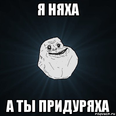 я няха а ты придуряха, Мем Forever Alone