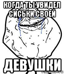 когда ты увидел сиськи своей девушки, Мем Forever Alone