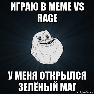 играю в meme vs ragе у меня открылся зелёный маг, Мем Forever Alone