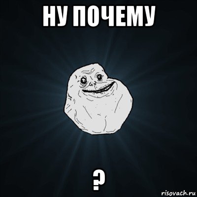 ну почему ?, Мем Forever Alone