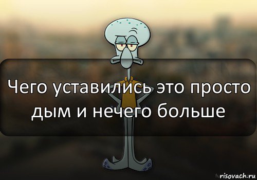 Чего уставились это просто дым и нечего больше