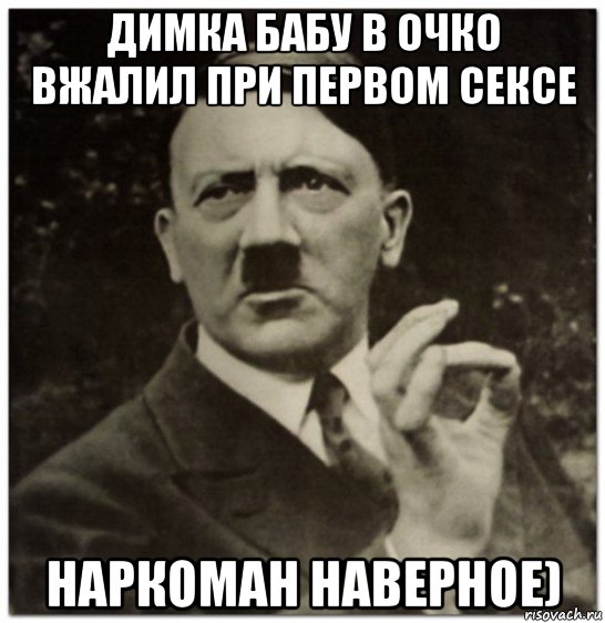 димка бабу в очко вжалил при первом сексе наркоман наверное), Мем гитлер нельзя просто так