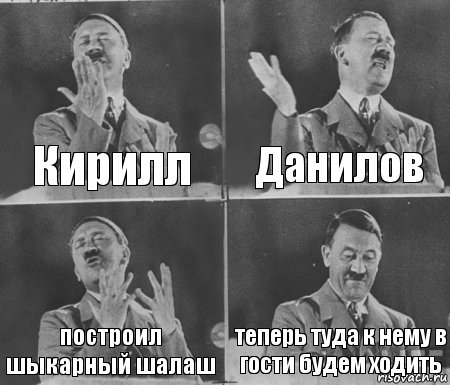 Кирилл Данилов построил шыкарный шалаш теперь туда к нему в гости будем ходить