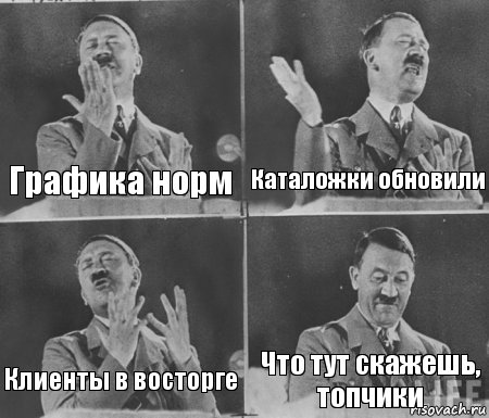 Графика норм Каталожки обновили Клиенты в восторге Что тут скажешь, топчики, Комикс  гитлер за трибуной