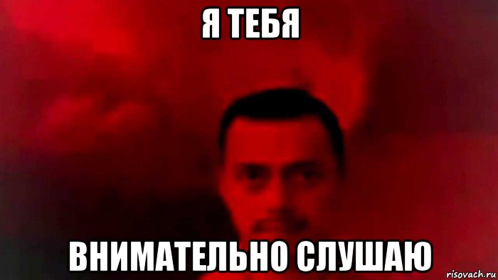 Не внимательно. Внимательно слушаю. Внимательно Мем. Продолжай я тебя внимательно слушаю. Я внимательно слушаю Мем.