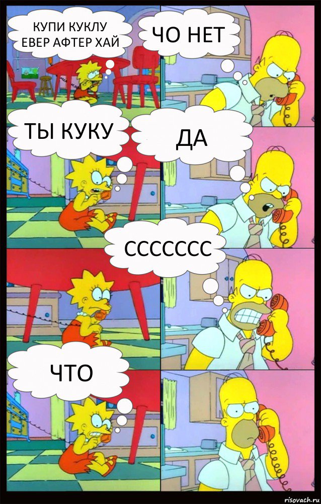 купи куклу евер афтер хай чо нет ты куку да ссссссс что, Комикс Гомер и Лиза