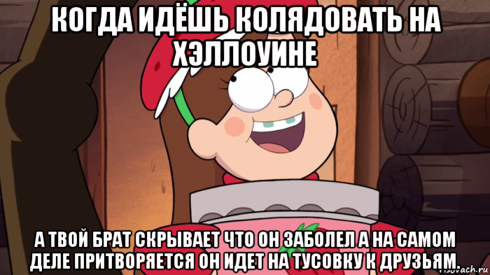 Скрывайся брат. Гравити Фолз мемы. Гравити Фолз Мем. Открываю мир других мужчин. Мало половин мало мало половин.