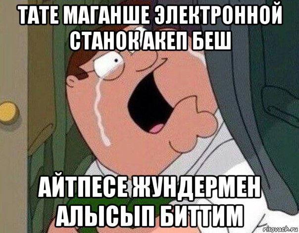 тате маганше электронной станок акеп беш айтпесе жундермен алысып биттим, Мем Гриффин плачет