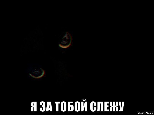 Слежу за тобой. Я Слежу за тобой. Надпись я Слежу за тобой. Картинка Служу за тобой. Обои я Слежу за тобой.