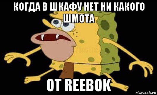 когда в шкафу нет ни какого шмота от reebok, Мем Губка Боб дикарь