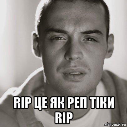  rip це як реп тіки rip, Мем Гуф