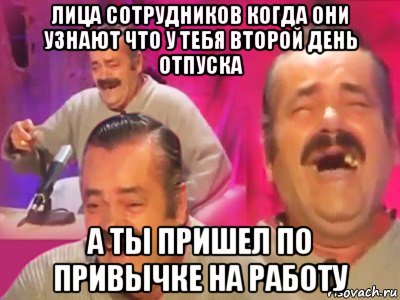 лица сотрудников когда они узнают что у тебя второй день отпуска а ты пришел по привычке на работу, Мем   Хесус