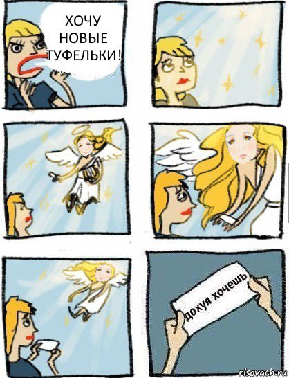 Хочу новые туфельки!