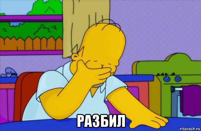  разбил, Мем Homer simpson facepalm