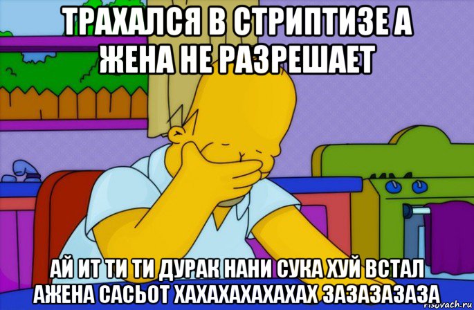 трахался в стриптизе а жена не разрешает ай ит ти ти дурак нани сука хуй встал ажена сасьот хахахахахахах зазазазаза