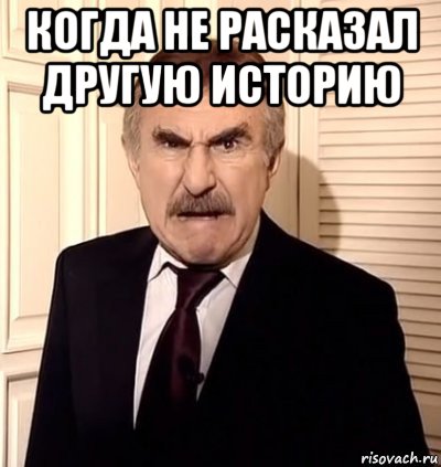 когда не расказал другую историю 