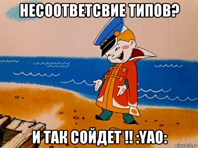 несоответсвие типов? и так сойдет !! :yao:, Мем И так сойдет