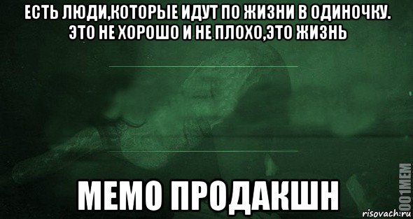 есть люди,которые идут по жизни в одиночку. это не хорошо и не плохо,это жизнь мемо продакшн, Мем Игра слов 2