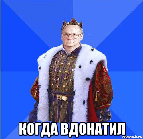  когда вдонатил