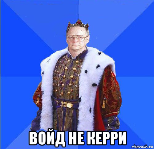  войд не керри