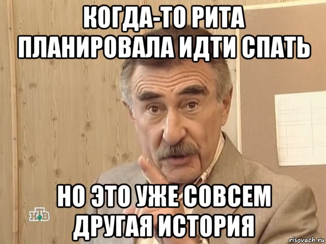 когда-то рита планировала идти спать но это уже совсем другая история, Мем Каневский (Но это уже совсем другая история)