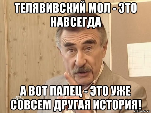 телявивский мол - это навсегда а вот палец - это уже совсем другая история!, Мем Каневский (Но это уже совсем другая история)