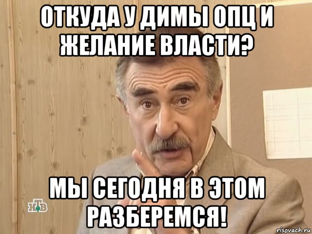 откуда у димы опц и желание власти? мы сегодня в этом разберемся!, Мем Каневский (Но это уже совсем другая история)