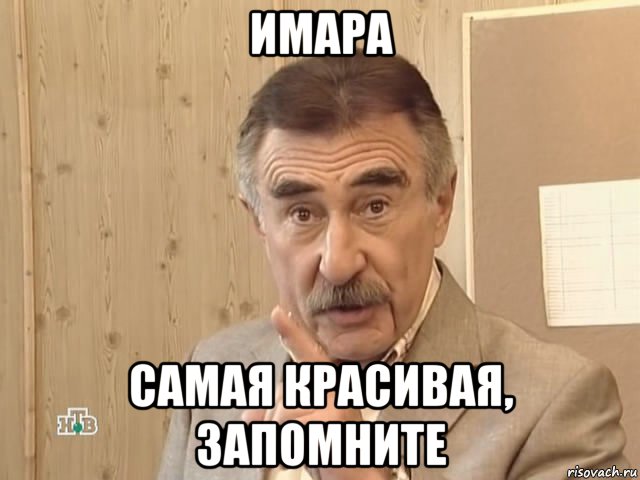 имара самая красивая, запомните, Мем Каневский (Но это уже совсем другая история)