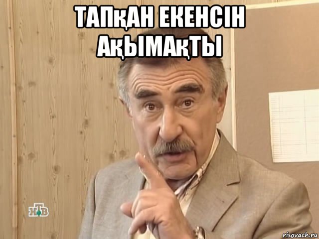 тапқан екенсін ақымақты , Мем Каневский (Но это уже совсем другая история)