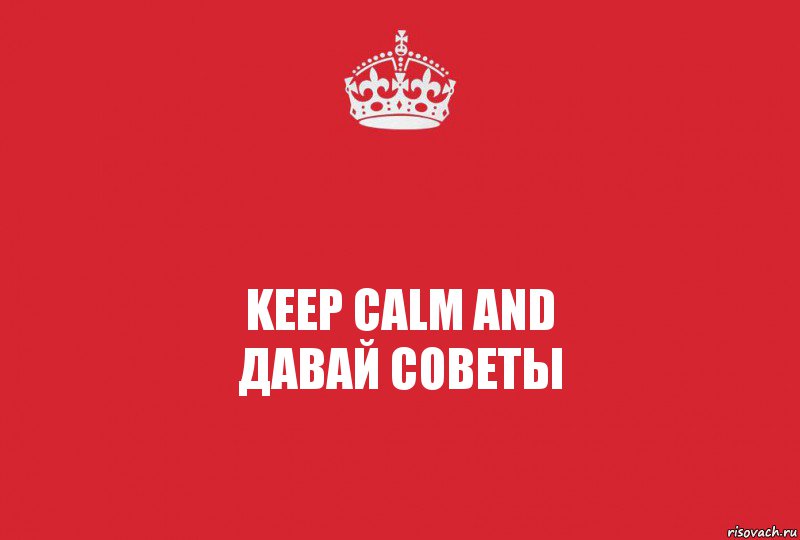 keep calm and
давай советы, Комикс   keep calm 1