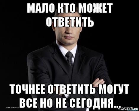 Не могу ответить. Я не могу ответить. Когда могу отвечаю. Мем Кличко граната.